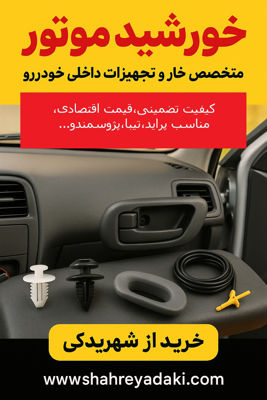 بررسی برند خورشید موتور؛ خار و تجهیزات داخلی خودرو با کیفیت تضمینی